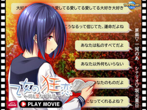【神エロゲー】 ≪えっ…この美少女が●●●するの？≫ aman_0591 乙女の狂恋 〜悶え堕ちゆく純情〜  PLAY MOVIE  このエロ過ぎるシチュエーションに俺の手が無自覚に動き始めている…