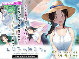 【エチエチなエロゲー】 えっ…この絵…神過ぎない…！？ aman_0592 ひなたの向こう。 The Motion Anime  どちゃくそエロいシチュエーション見たら何度でも抜いちゃう…
