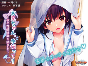 【●●●がみなぎりエロゲー】 凝視する程のドスケベな絵に感無量 aman_0594 お兄ちゃん、手伝って！ 〜夜の花嫁修業を頼まれて…〜  俺をシコ沼にハマらせるほどのエッチなシチュエーション…