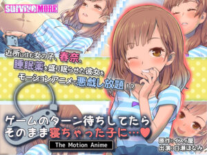 【至高のエロゲー】 これはオナニーネタに困らんわｗｗｗ aman_0597 ゲームのターン待ちしてたらそのまま寝ちゃった子に… The Motion Anime  シコリティ高過ぎて俺は●●●をイジり散らかしてやばい…