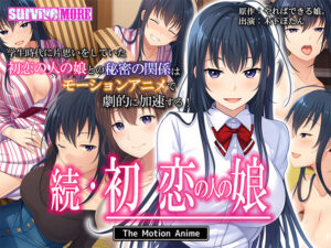 創意工夫が凄まじいエロゲー これは左手がはかどる… aman_0605 続・初恋の人の娘 The Motion Anime  昼夜を問わず何度も見てしまうレベルだわ…