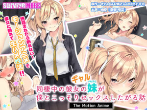 【アダルトなゲーム】 ☆★☆オススメ☆★☆ aman_0606 同棲中の彼女のギャル妹が僕とこっそりセックスしたがる話 The Motion Anime  ヤバ過ぎて秒で抜いたわ…