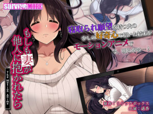 【クッソ抜けるエロゲー】 【超優良】 aman_0613 もしも妻が他人に抱かれたら The Motion Anime  俺は容赦なくシコり、そして容赦なく大噴射する…