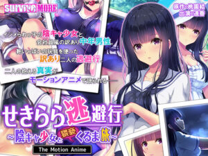 【性欲顔負けのエロゲー】 圧倒的人気！！ aman_0623 せきらら逃避行 〜陰キャ少女と猥褻くるま旅〜 The Motion Anime  俺の●●●泣かせの名場面の多さに感無量