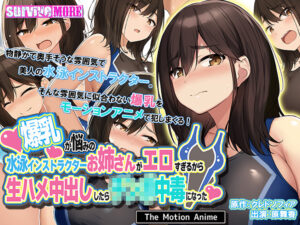 【抜ける18禁ゲーム】 ☆★☆オススメ☆★☆ aman_0625 爆乳が悩みの水泳インストラクターお姉さんがエロすぎるから生ハメ中出ししたら●●●中毒になった The Motion Anime  すまん…これ見たら3分もあれば5回くらい余裕で逝けるわ…
