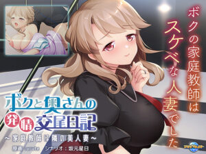 【秒で見抜きエロゲー】 みんなの間で凄い人気！！ aman_0633 ボクと奥さんの発情交尾日記 〜家庭教師は隣の美人妻〜  やる事ない時に見ると、すっごいムラムラしちゃうんだよなぁ…