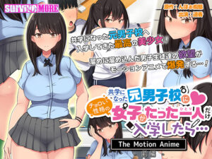 【極上のエロゲー】 ワイの●●●●の余力が足らんわ… aman_0634 共学になった元男子校にチョロい性格の女の子がたった一人だけ入学したら… The Motion Anime -前編-  どちゃくそエロいシチュエーションに俺の●●●の躍動が止まらない！！