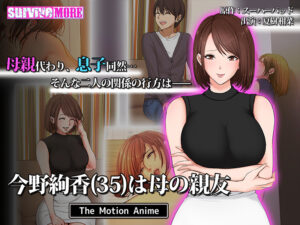 【圧倒的エロゲー】 これはオナニーネタに困らんわｗｗｗ aman_0642 今野絢香（35）は母の親友 The Motion Anime  これを見て俺の日常はエクスタシー三昧である