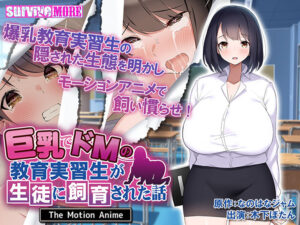 【エチエチなエロゲー】 【超雄すめ】 aman_0657 巨乳でドMの教育実習生が生徒に飼育された話 The Motion Anime  俺は容赦なくシコり、そして容赦なく大噴射する…