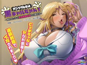 【シコシコ・エロゲー】 この絵力…あまりにも凄い… aman_0666 マンゾクしてよ黒ギャルちゃん！ 〜爆乳ビッチにヌカれまくりの白濁性活〜  俺は容赦なくシコり、そして容赦なく大噴射する…