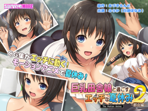 【エチエチなエロゲー】 即抜きポテンシャル aman_0669 巨乳田舎娘と過ごすエッチな夏休み2 〜都会編〜 The Motion Anime  どちゃくそエロいシチュエーションに俺の●●●の躍動が止まらない！！