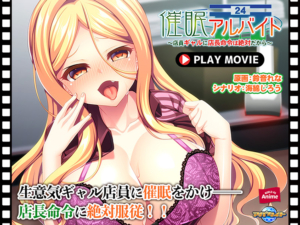【勃起不可避なエロゲー】 凝視する程のドスケベな絵に感無量 aman_0678 催眠アルバイト〜店員ギャルに店長命令は絶対だから〜PLAY MOVIE  俺の●●●泣かせの名場面の多さに俺は性欲に勝てずシコりまくった…