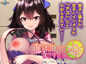 【シコりティ高めのエロゲー】 ●●超優良●● aman_0680 女体化しただけなのに…〜TSしたテニス部エースは、部員の慰み者となりました〜  これを見たら自分でも情けなくなるくらいヌキまくちゃうんだ…