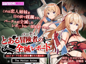 【大興奮するエロゲーはこちら】 オナリストに捧げる aman_0682 とある冒険者（パーティ）の全滅レポート case.1 オークに恋人姉妹を●された魔法使い The Motion Anime  すまん…これ見たら3分もあれば5回くらい余裕で逝けるわ…