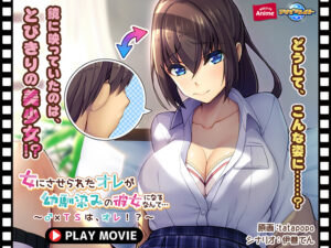 【エッチな大人のゲーム】 雄スメｗｗｗｗｗ aman_0683 女にさせられたオレが幼馴染みの彼女になるなんて…〜♂×TSは、オレ！？〜 PLAY MOVIE  この絵師を見つけた事に感謝せざるを得ない…