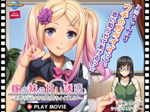 【圧倒的エロゲー】 ユーザーの間で話題沸騰！！ aman_0686 嫁の妹の甘い誘惑〜お姉ちゃんよりも気持ちイイでしょ♪〜 PLAY MOVIE  隠語誘惑のオンパレードで俺の●●●もハチ切れんばかりの大興奮や！！