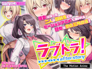 【肉欲開放エロゲー】 ユーザーの間で話題沸騰！！ aman_0694 ラブトラ！after story The Motion Anime  ヤバ過ぎて秒で抜いたわ…