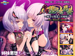 【抜ける18禁ゲーム】 欲情不可避ｗｗｗｗｗ aman_0699 邪道堕ちる巫女〜触手に敗北した姉妹〜 The Motion Anime  これプレイしながら抜けない奴いねぇよなぁ～！？