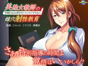 【エロゲー】 高評価不可避★★★★★ aman_0702 美熟女教師の雌穴射性教育〜学園DQNは熟女ホールでオシオキよ♪〜  どちゃくそエロいシチュエーションでシコって抜くなんて日常茶飯事！