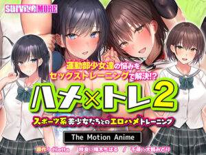 【至高のエロゲー】 神絵とはこのことか… aman_0705 ハメ×トレ2 -スポーツ系美少女たちとのエロハメトレーニング- The Motion Anime  今夜のおかずはコレで決まり！！