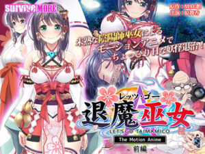 【ぐぅシコ・エロゲー】 ☆★☆オススメ☆★☆ aman_0713 レッツ・ゴー退魔巫女 The Motion Anime 前編  この絵を見たら脳裏から離れなくなってヤバイ…何度でも抜いちゃう…