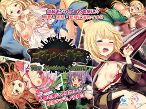 裸体表現ぐぅシコなエロゲー ★★超優良★★ aman_0723 ゴブリンの巣穴 The Motion Anime  どちゃくそエロいシチュエーションでシコって抜くなんて日常茶飯事！
