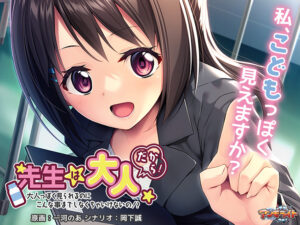 このエロゲー、最高や… 孕ませ欲エグいｗｗｗｗｗ aman_0731 先生は大人だから！〜大人っぽく見られるのにこんな事までしなくちゃいけないの！？〜  何度も逝かされる！？俺の方が●●いっぱい出してるよ！！！