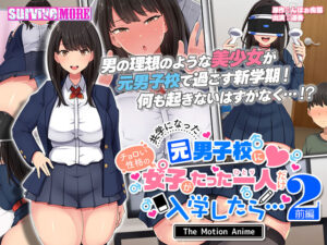 【肉欲開放エロゲー】 即抜きポテンシャル aman_0736 共学になった元男子校にチョロい性格の女の子がたった一人だけ入学したら…2 The Motion Anime -前編-  圧倒的男受けの良い絵に感謝せざるを得ない