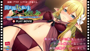 【性欲全開エロゲー】 ★★超優良★★ aman_0739 異世界TS転生チートなし！？〜受注クエストはえっちなものが多くて大変です〜 PLAY MOVIE  圧倒的男受けの良い描写にシコらざるを得ない
