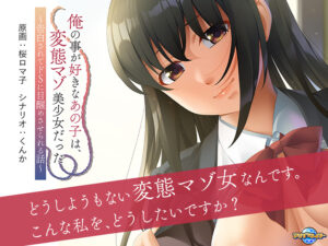 朗報！クッソ抜けるエロゲー ★★よく見られてます★★ aman_0740 俺の事が好きなあの子は、変態マゾ美少女だった〜告白されてドSに目醒めさせられる話〜  今夜のおかずはコレで決まり！！