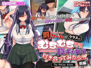 【性欲全開エロゲー】 欲情不可避ｗｗｗｗｗ aman_0747 罰ゲームでクラスのむちむち陰キャ女子と付き合ってみたら・・・ The Motion Anime 前編  どちゃくそエロいシチュエーション見たら何度でも抜いちゃう…