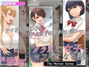 【シコシコ・エロゲー】 俺の●●●がパンパンやｗｗｗｗｗ aman_0754 クラスの女子とセフレになる話 The Motion Anime  何度も逝かされる！？俺の方が●●いっぱい出してるよ！！！
