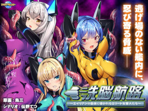 【勃起不可避なエロゲー】 凝視する程のドスケベな絵に感無量 aman_0761 洗脳航路〜エイリアンの苗床に導かれるエリート女軍人たち〜  俺は容赦なくシコり、そして容赦なく大噴射する…