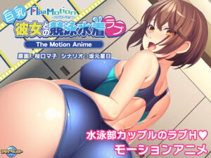 朗報！クッソ抜けるエロゲー もう我慢の限界…で、でる… aman_0765 -ApaMotion- 巨乳彼女との競泳水着ラブ The Motion Anime  この絵を見たら脳裏から離れなくなってヤバイ…何度でも抜いちゃう…
