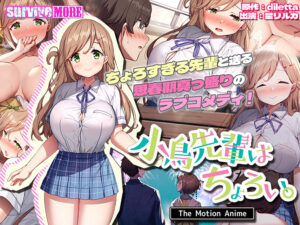【圧倒的描写のエロゲー】 【超雄スメ】 aman_0773 小鳥先輩はちょろい。 The Motion Anime  昼夜を問わず何度も見てしまうレベルだわ…