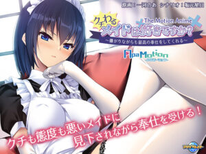 【エロゲー】 この描写で抜けない訳ないよね…？ aman_0806 ‐ApaMotion‐ クチわるメイドは、好きですか？ 〜嫌がりながらも最高の奉仕をしてくれる〜 The Motion Anime  正直お気に隠しするレベルのエロさ…