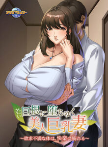 【18禁ゲーム】 【超優良】 aman_0817 若い巨根に堕ちゆく美人巨乳妻〜欲求不満な体は、快楽に溺れる〜  脳裏に焼き付くほどのどちゃくそエロシチュエーションに感無量