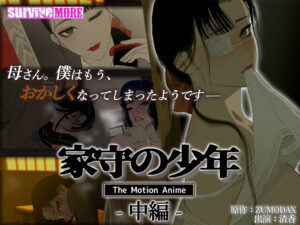 【抜ける18禁ゲーム】 雄すめ！！ aman_0820 家守の少年 The Motion Anime −中編−  どちゃくそエロいシチュエーションでシコって抜くなんて日常茶飯事！