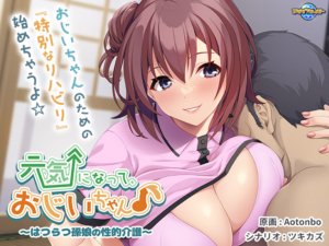 【シコシコ・エロゲー】 【超雄スメ】 aman_0834 元気になって、おじいちゃん♪〜はつらつ孫娘の性的介護〜  俺の●●●泣かせの名場面の多さに感無量