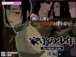 モテない俺に捧げる奇跡のエロゲー おすすめ！！ aman_0836 家守の少年 The Motion Anime −後編−  どちゃくそエロいシチュエーションでシコって抜くなんて日常茶飯事！