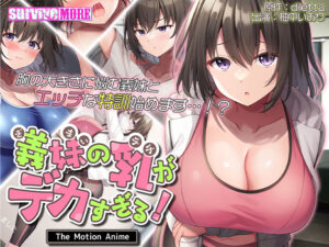 【健康的でそそられるエロゲー】 圧倒的孕ませ力！！ aman_0844 義妹の乳がデカすぎる！ The Motion Anime  引きこもりのシコりネタに最高ですｗｗｗｗｗ