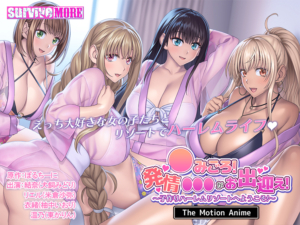 【アソコに朗報なエロゲー】 ヤバいくらいのめり込む！ aman_0845 ●みごろ！発情●●●がお出迎え！ 〜子作りハーレムリゾートへようこそ〜 The Motion Anime  どちゃくそエロいシチュエーションに思わずシコったわ…