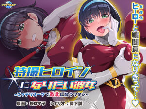【抜けるエロゲー】 孕ませ欲ヤバイｗｗｗｗｗ aman_0860 特撮ヒロインになりたい彼女〜ピッチリスーツで敗北に酔うワタシ〜  このエロ過ぎるシチュエーションに俺の手が無自覚に動き始めている…