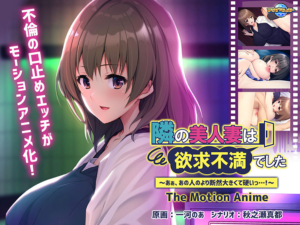 チ●コを勃たせるとはこの事や！エロゲー オナリストに捧げる aman_0862 隣の美人妻は欲求不満でした 〜あぁ、あの人のより断然大きくて硬いっ…！〜 The Motion Anime  どちゃくそエロいシチュエーションのオンパレードに俺は性欲に勝なかった…