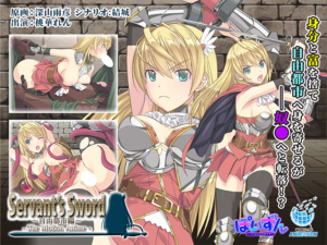 抜いた手が止まらない！エロゲー この絵力…あまりにも凄い… aman_0863 Servant’s Sword 〜自由都市編〜 ‐The Motion Anime‐  これを見て俺の日常はエクスタシー三昧である