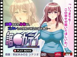 【秒で見抜きエロゲー】 オナリストに捧げる aman_0865 調●カテイ〜性開発された肢体は元カレを忘れられない〜 PLAY MOVIE  この絵師を見つけた事に感謝せざるを得ない…