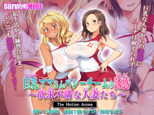 【圧倒的描写のエロゲー】 即抜きポテンシャル aman_0867 巨乳ママさんバレーチームの誘惑〜欲求不満な人妻たち〜 The Motion Anime  俺は性欲に勝なかった…気付けば●●●をイジり散らかしてやばい…