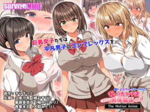 【●●●が躍動するエロゲー】 何周目か忘れるくらい見たわ… aman_0868 僕のデカちんがきっかけでイケイケ巨乳女子達とまさかの肉体関係にっ！！ The Motion Anime  俺は性欲に勝なかった…気付けば●●●をイジり散らかしてやばい…