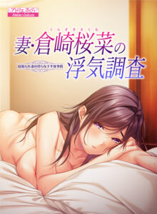 【抜けるエロゲー】 ユーザーの間で話題沸騰！！ aquras_0189 妻・倉崎（くらざき）桜菜（さくな）の浮気調査　寝取られ妻の淫らな下半身事情  どちゃくそエロシーンのシコシコオンパレードに俺は性欲に勝なかった…
