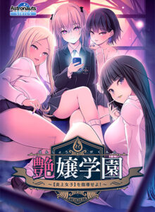 【神絵豊富なエロゲー】 何度でも読み返しちゃう！ astronauts_0017 艶嬢学園 〜【炎上女子】を指導せよ！〜  マジで夢精不可避。夢の中に出る程どちゃくそエロい！！